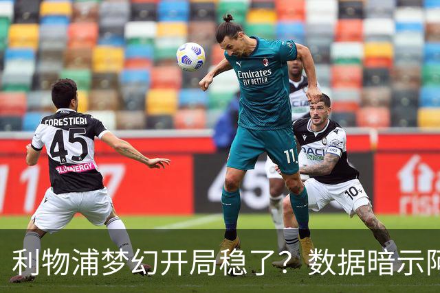 利物浦梦幻开局稳了？数据暗示阿森纳坚韧不败