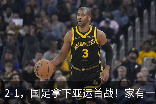 2-1，国足拿下亚运首战！家有一老如有一宝，但有人被赞也有人被喷