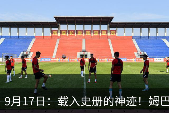 9月17日：载入史册的神迹！姆巴佩完成西甲23队通杀，对手再无避战空间！
